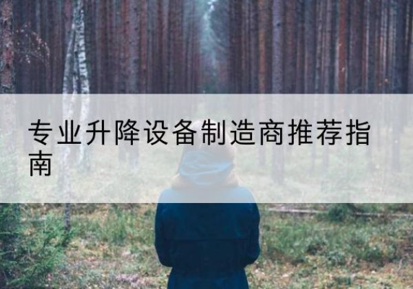 阳原电动剪叉升降平台厂家-专业升降设备制造商推荐指南